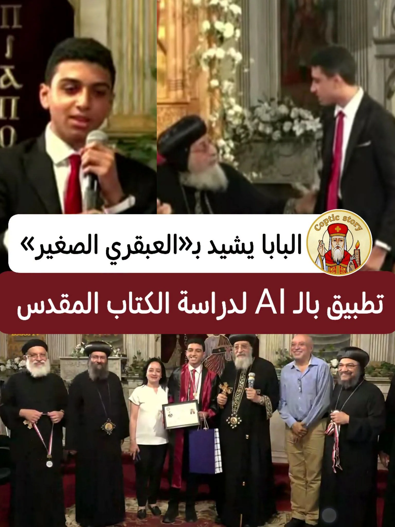 عبقري صغير.. «مانويل» صمم تطبيق بالذكاء الاصطناعي لدراسة الكتاب المقدس.. والبابا تواضروس يشيد بيه