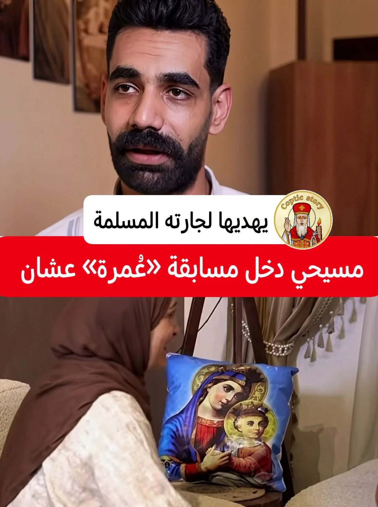 مسيحي دخل مسابقة «عُمرة» عشان يهديها لجارته المسلمة.