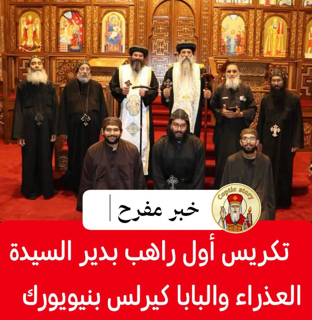 خبر مفرح | تكريس أول راهب بدير السيدة العذراء والبابا كيرلس السادس بنيويورك الأمريكية
