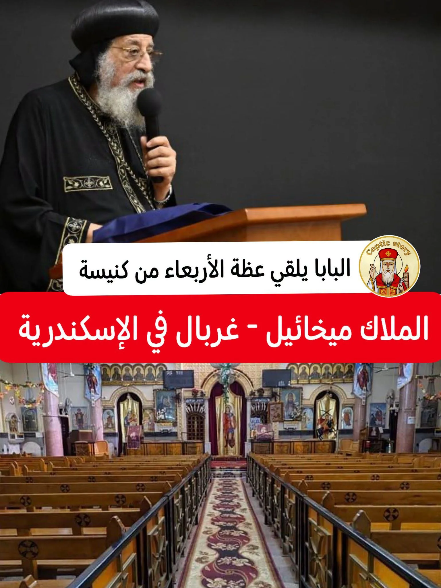 البابا تواضروس يلقي عظة الأربعاء من كنيسة الملاك ميخائيل بمنطقة غربال في الإسكندرية