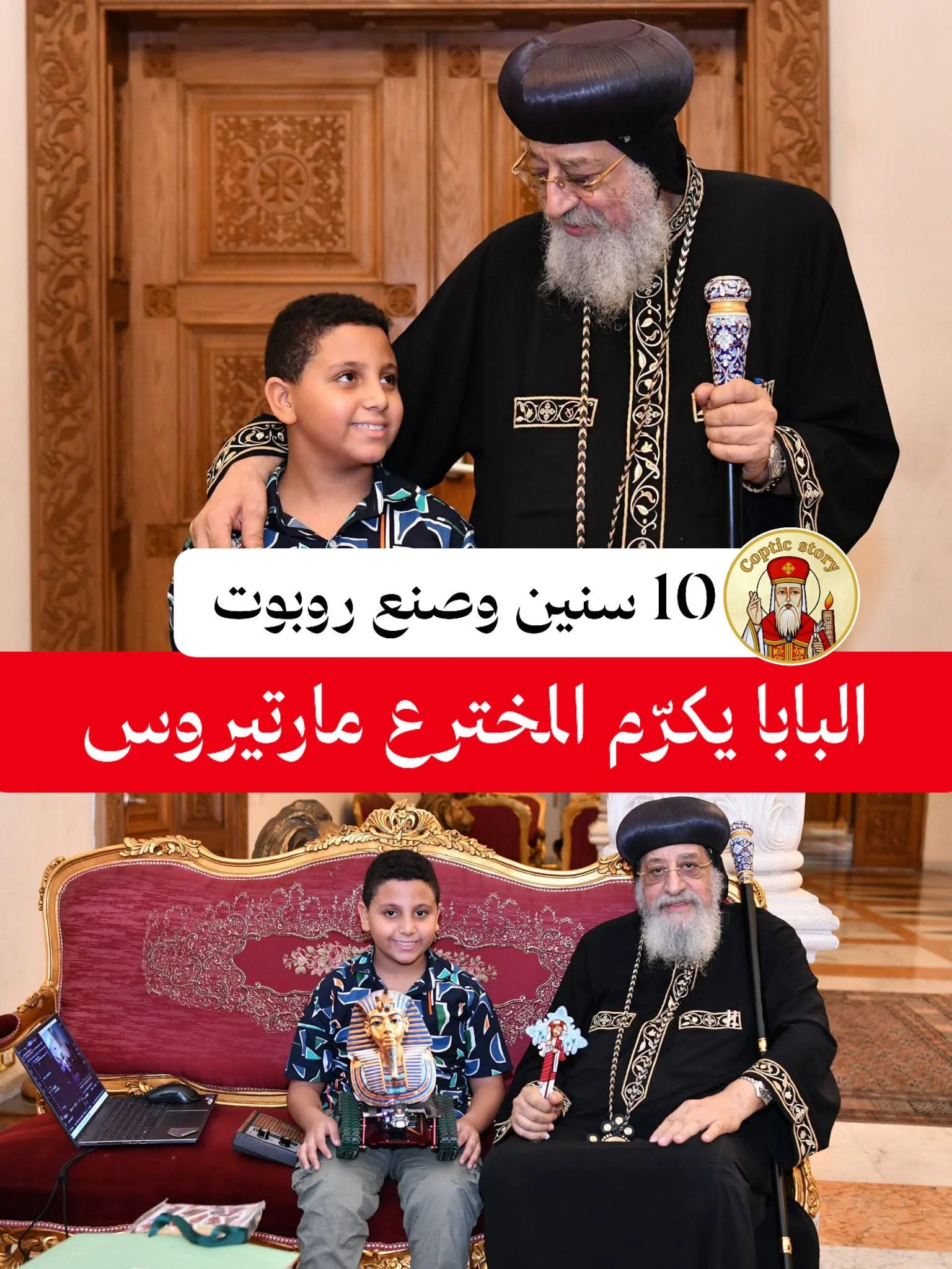 «عنده 10 سنين وبيصمم روبوتات».. البابا تواضروس يكرّم المخترع الصغير مارتيروس مينا