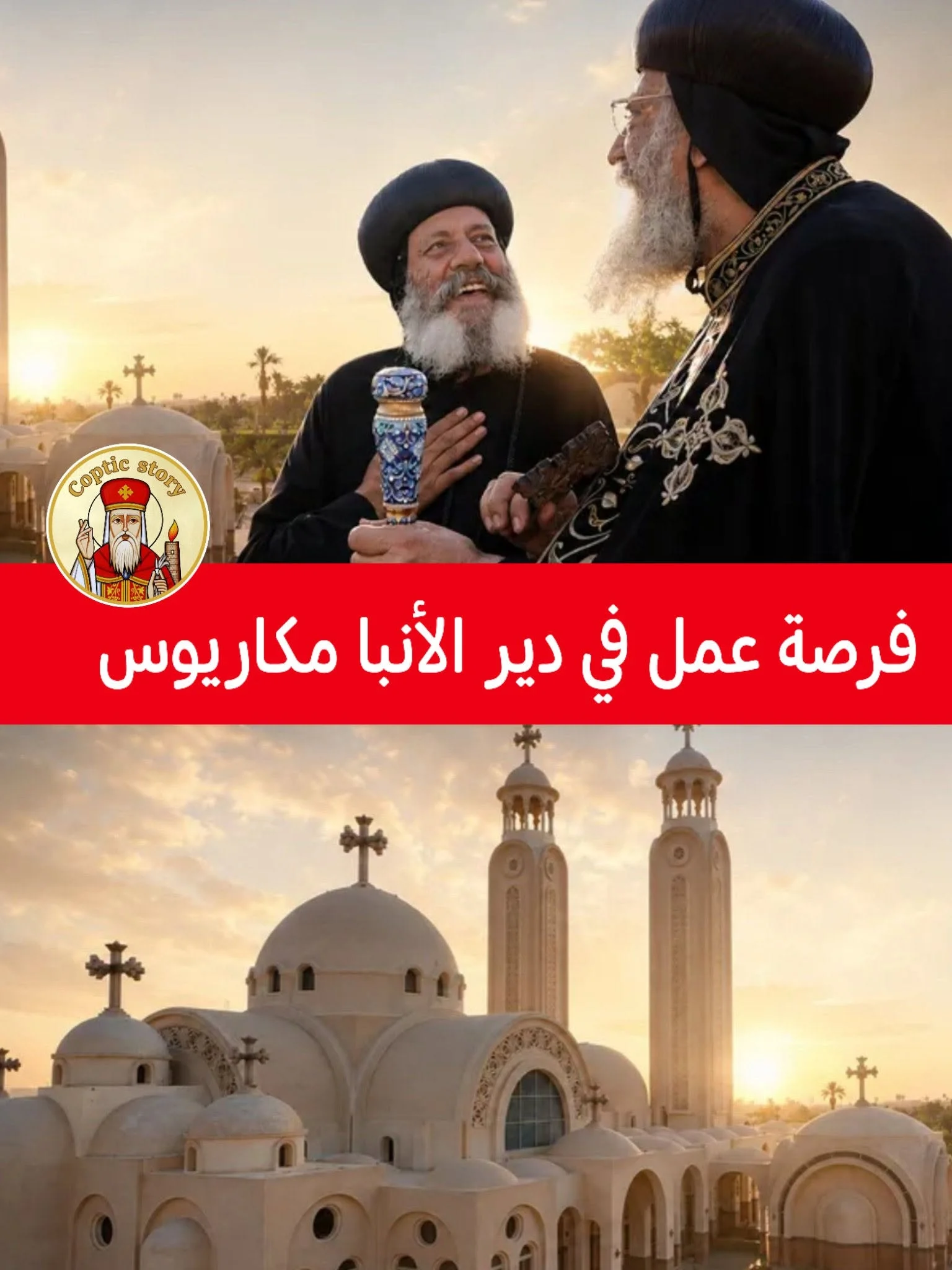 فرصة عمل.. دير الأنبا مكاريوس السكندري يعلن حاجته إلى سائق