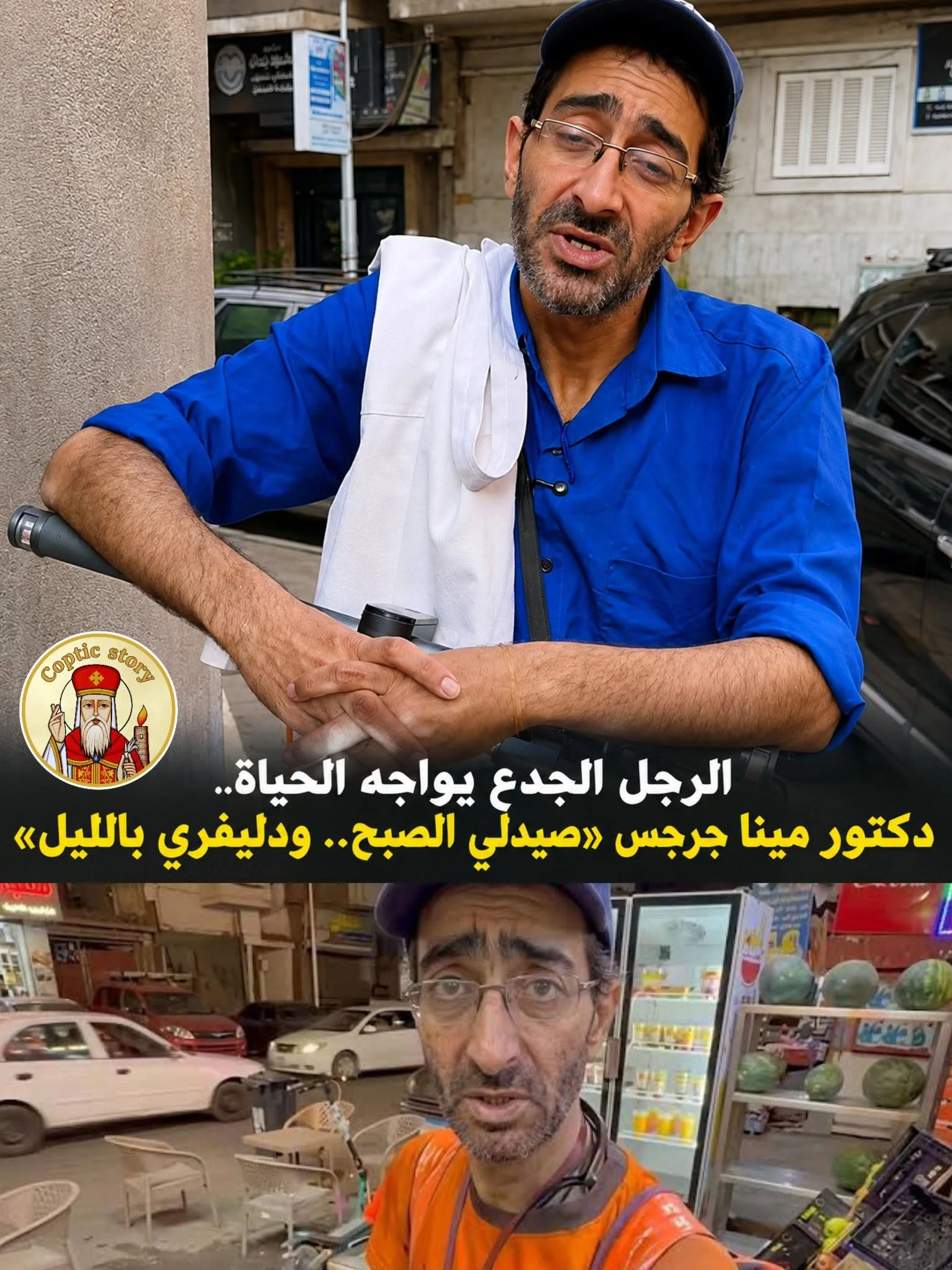 «دكتور صيدلي الصبح.. ودليفري بالليل».. مينا جرجس اختار الكفاح بدل ما يشتكي من الظروف!